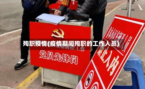 殉职疫情(疫情期间殉职的工作人员)