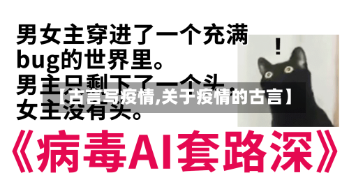 【古言写疫情,关于疫情的古言】