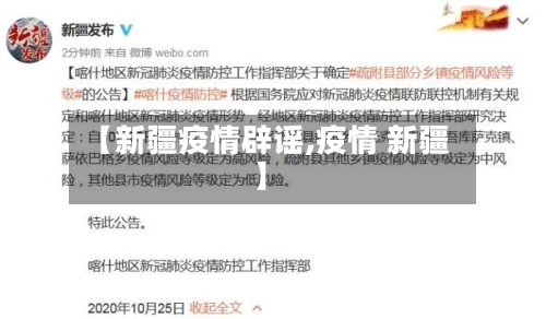 【新疆疫情辟谣,疫情 新疆】-第3张图片