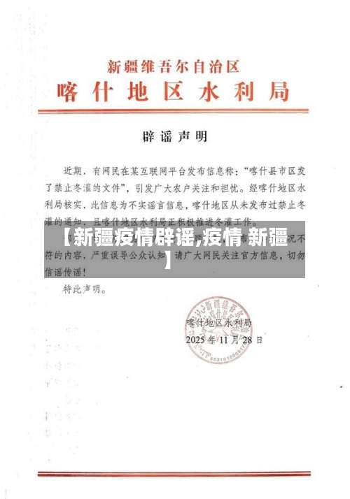 【新疆疫情辟谣,疫情 新疆】-第2张图片