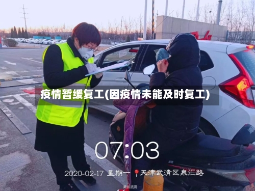 疫情暂缓复工(因疫情未能及时复工)