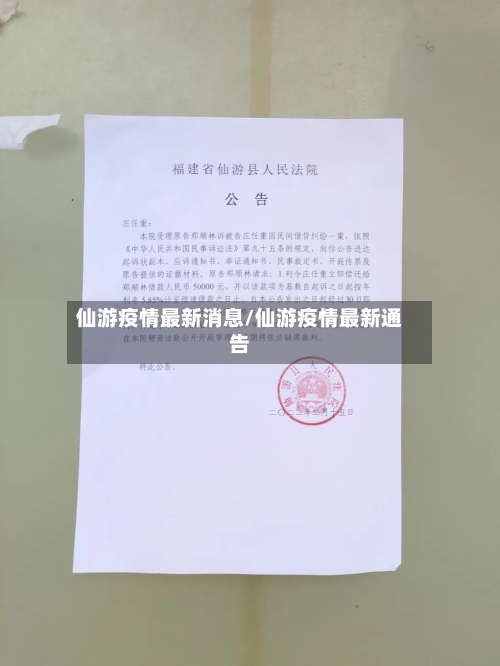 仙游疫情最新消息/仙游疫情最新通告-第2张图片
