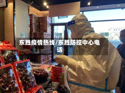 东胜疫情热线/东胜防控中心电话-第2张图片