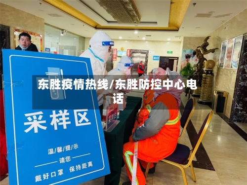 东胜疫情热线/东胜防控中心电话
