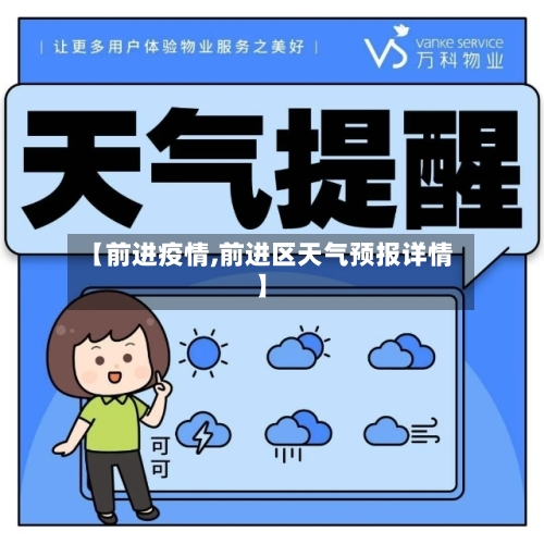【前进疫情,前进区天气预报详情】