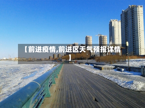 【前进疫情,前进区天气预报详情】-第2张图片