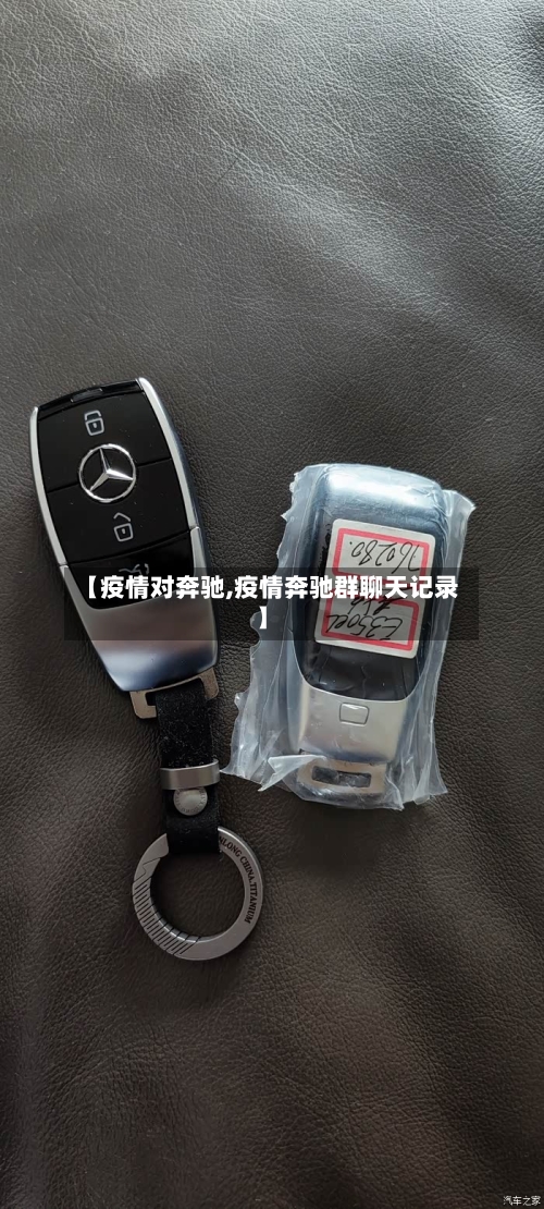 【疫情对奔驰,疫情奔驰群聊天记录】-第2张图片