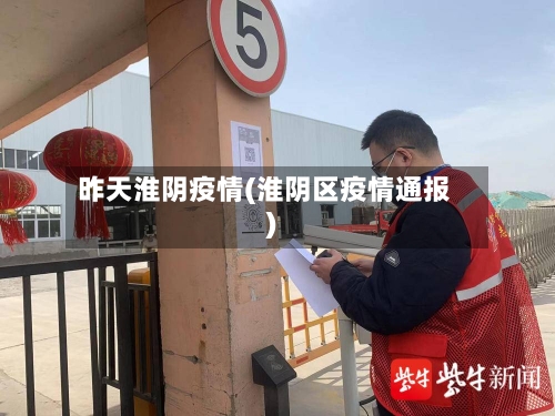 昨天淮阴疫情(淮阴区疫情通报)