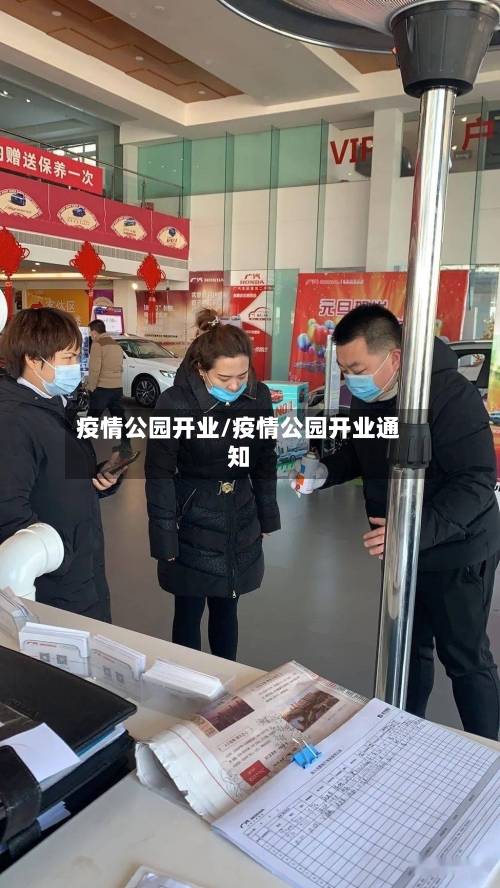 疫情公园开业/疫情公园开业通知-第2张图片