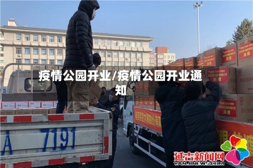 疫情公园开业/疫情公园开业通知