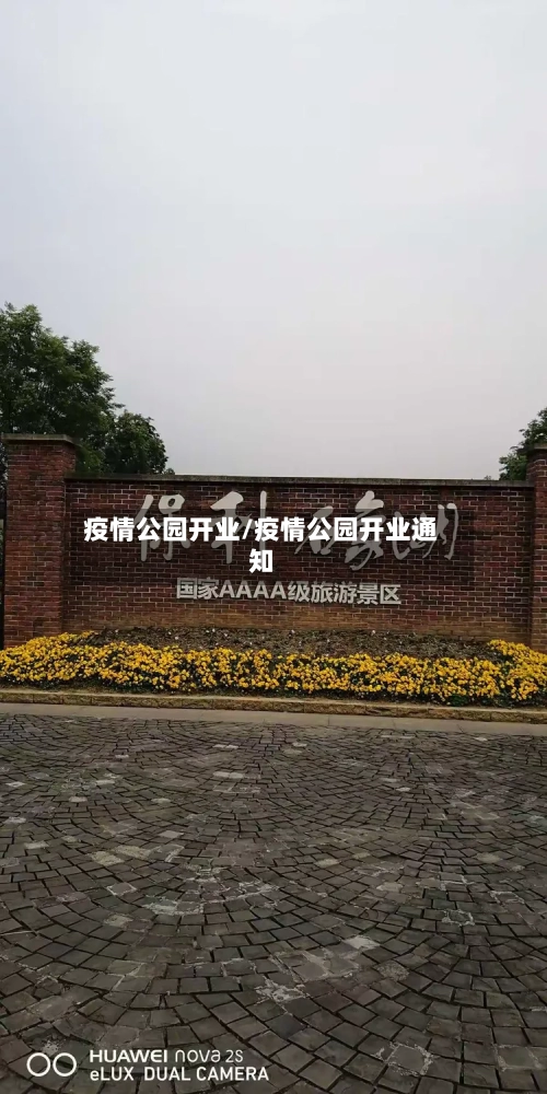 疫情公园开业/疫情公园开业通知-第3张图片