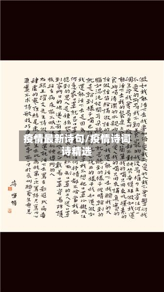 疫情最新诗句/疫情诗词诗精选