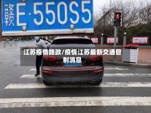 江苏疫情路政/疫情江苏最新交通管制消息-第2张图片