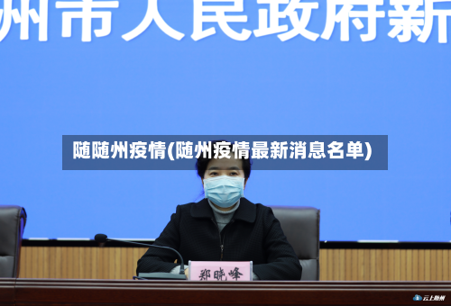 随随州疫情(随州疫情最新消息名单)