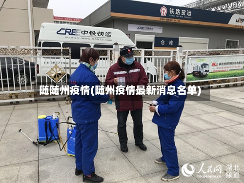 随随州疫情(随州疫情最新消息名单)-第2张图片