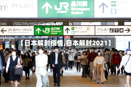 【日本解封疫情,日本解封2021】