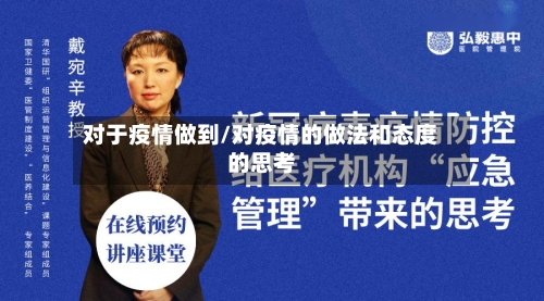 对于疫情做到/对疫情的做法和态度的思考