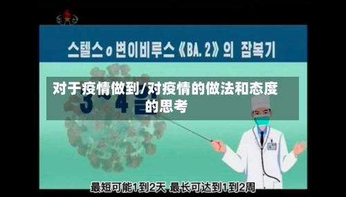 对于疫情做到/对疫情的做法和态度的思考-第2张图片