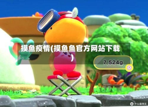 摸鱼疫情(摸鱼鱼官方网站下载)