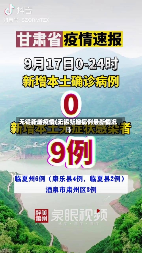 无锡新增疫情(无锡新增病例最新情况)