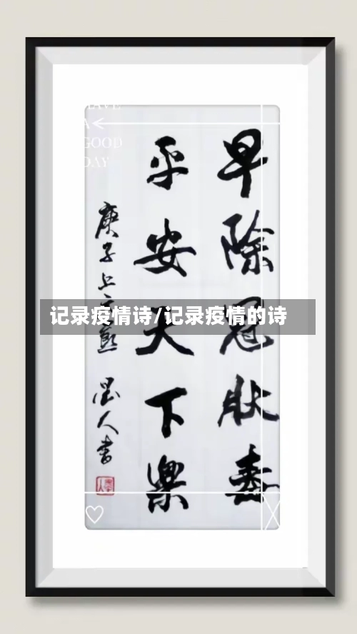 记录疫情诗/记录疫情的诗