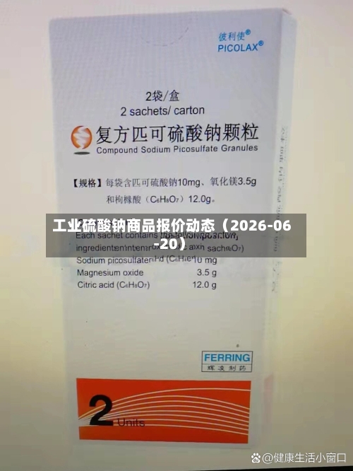 工业硫酸钠商品报价动态（2026-06-20）
