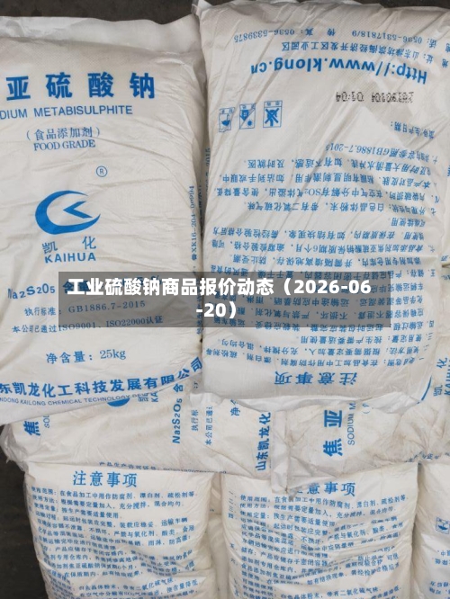 工业硫酸钠商品报价动态(2026-06-20)-第2张图片