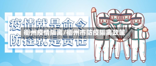 衢州疫情隔离/衢州市防疫隔离政策