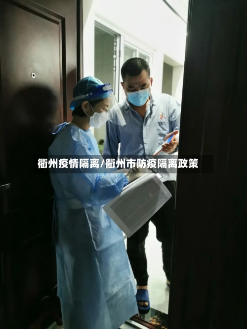 衢州疫情隔离/衢州市防疫隔离政策-第2张图片
