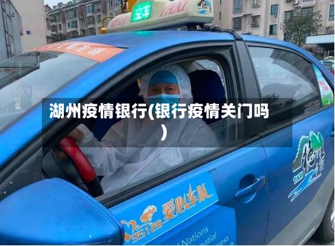 湖州疫情银行(银行疫情关门吗)-第2张图片