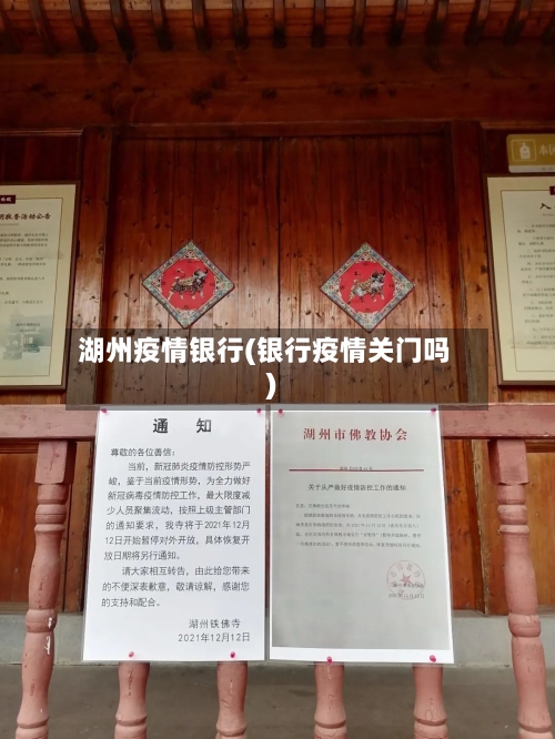 湖州疫情银行(银行疫情关门吗)