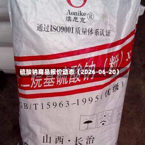 硫酸钠商品报价动态(2026-06-20)-第3张图片