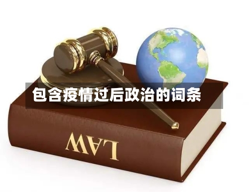 包含疫情过后政治的词条