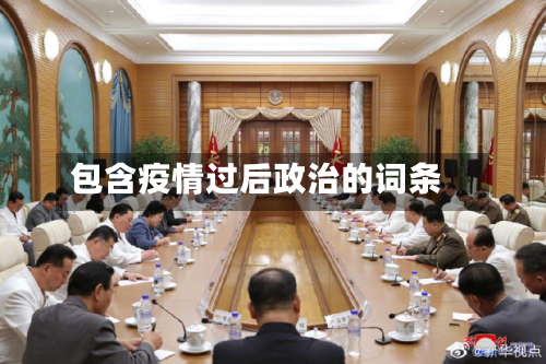 包含疫情过后政治的词条-第2张图片