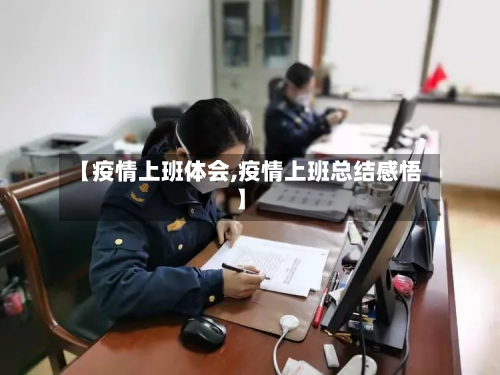 【疫情上班体会,疫情上班总结感悟】-第2张图片