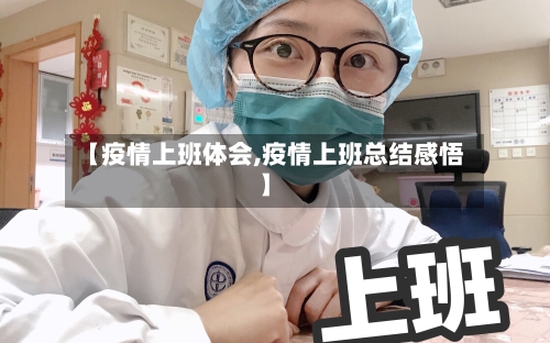 【疫情上班体会,疫情上班总结感悟】