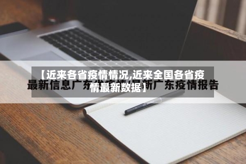 【近来各省疫情情况,近来全国各省疫情最新数据】-第3张图片