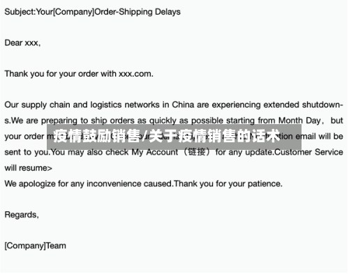 疫情鼓励销售/关于疫情销售的话术