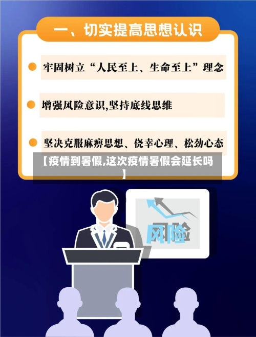 【疫情到暑假,这次疫情暑假会延长吗】