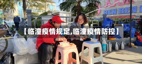 【临潼疫情规定,临潼疫情防控】-第2张图片
