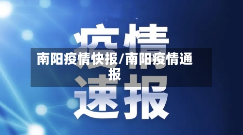 南阳疫情快报/南阳疫情通报