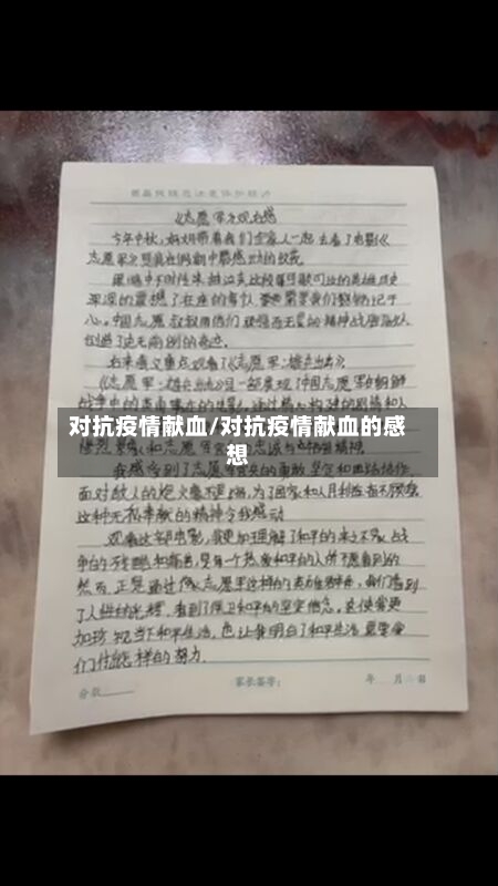对抗疫情献血/对抗疫情献血的感想-第2张图片