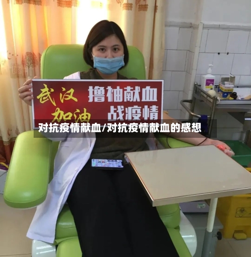 对抗疫情献血/对抗疫情献血的感想
