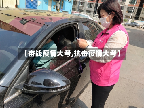 【奋战疫情大考,抗击疫情大考】