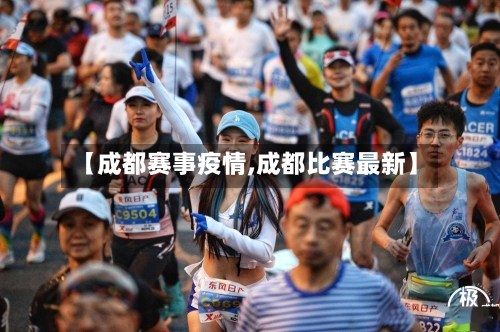 【成都赛事疫情,成都比赛最新】