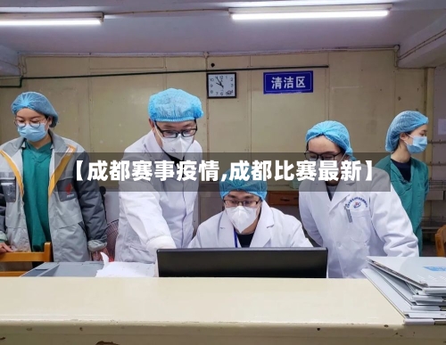 【成都赛事疫情,成都比赛最新】-第3张图片