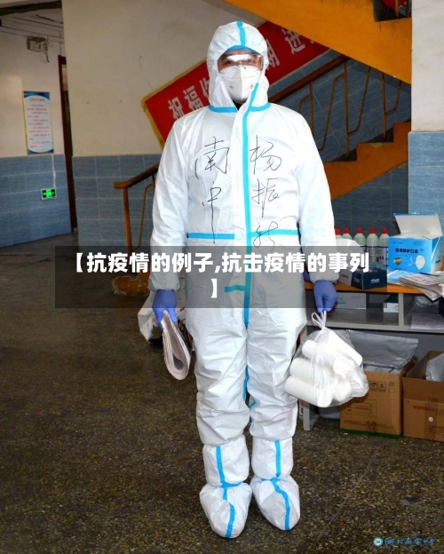 【抗疫情的例子,抗击疫情的事列】