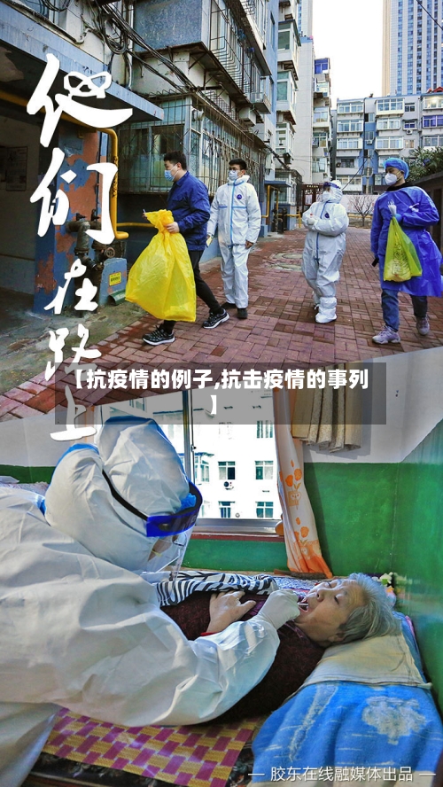 【抗疫情的例子,抗击疫情的事列】-第3张图片