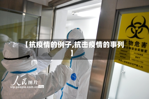 【抗疫情的例子,抗击疫情的事列】-第2张图片