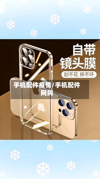 手机配件疫情/手机配件网购